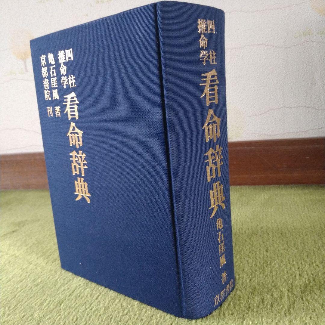Amazon.co.jp: 四柱推命学 看命辞典 亀石がい風著 京都書院刊